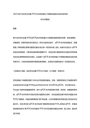 2023基于实时荧光定量PCR技术的肿瘤分子病理检测临床实践中国专家共识(完整版).docx