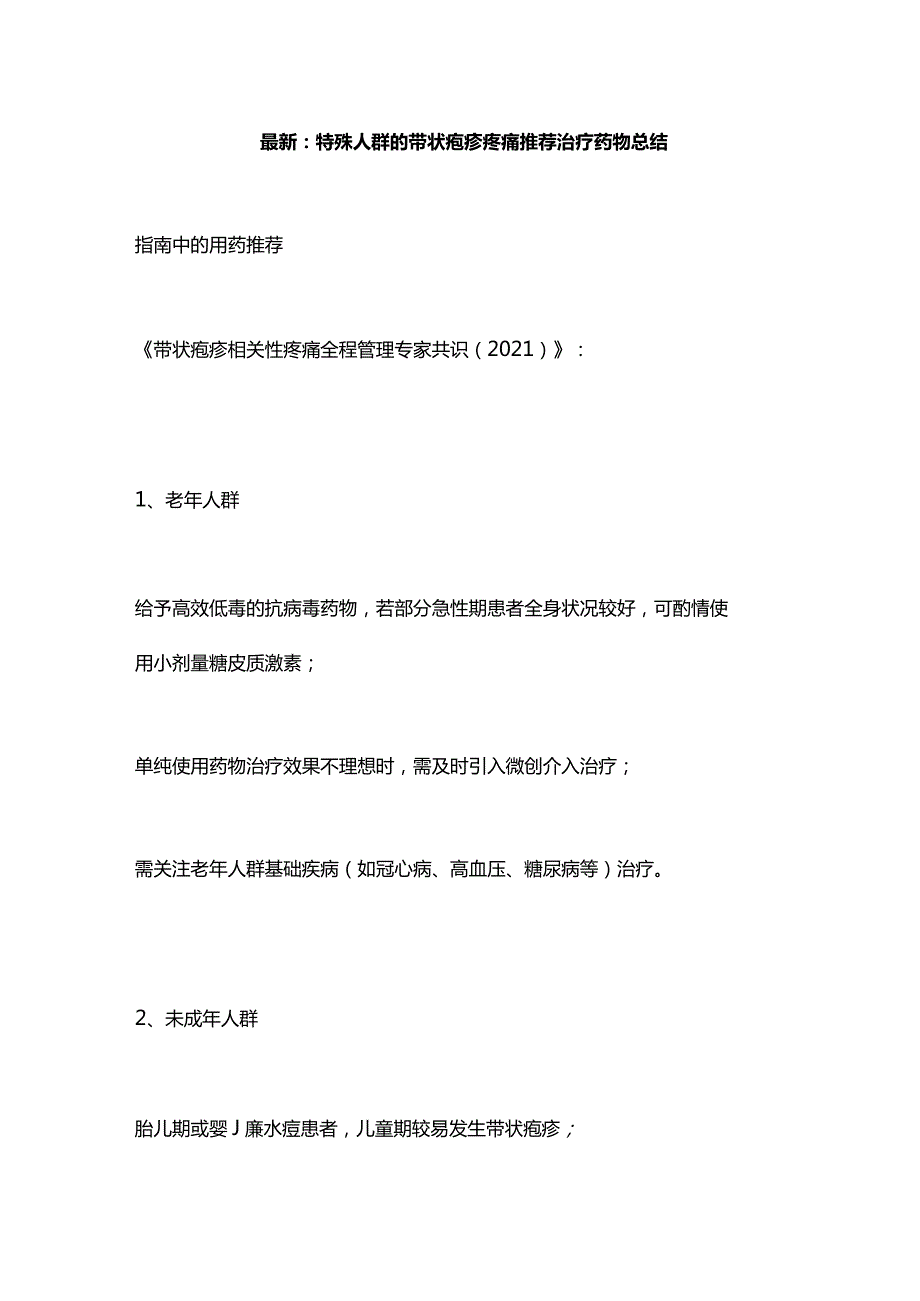 最新：特殊人群的带状疱疹疼痛推荐治疗药物总结.docx_第1页