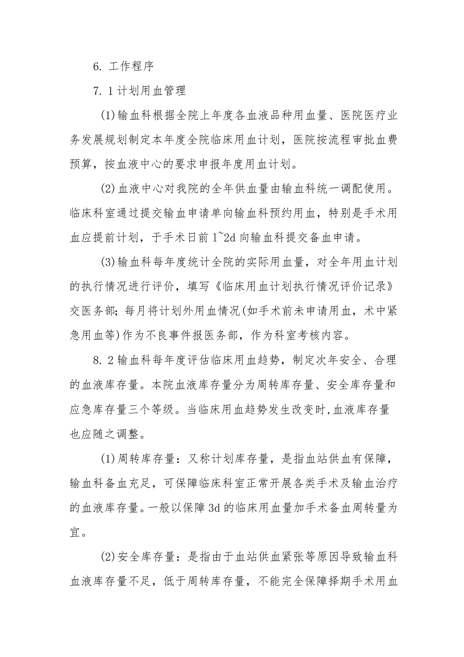 计划用血及血液库存预警管理制度.docx_第2页