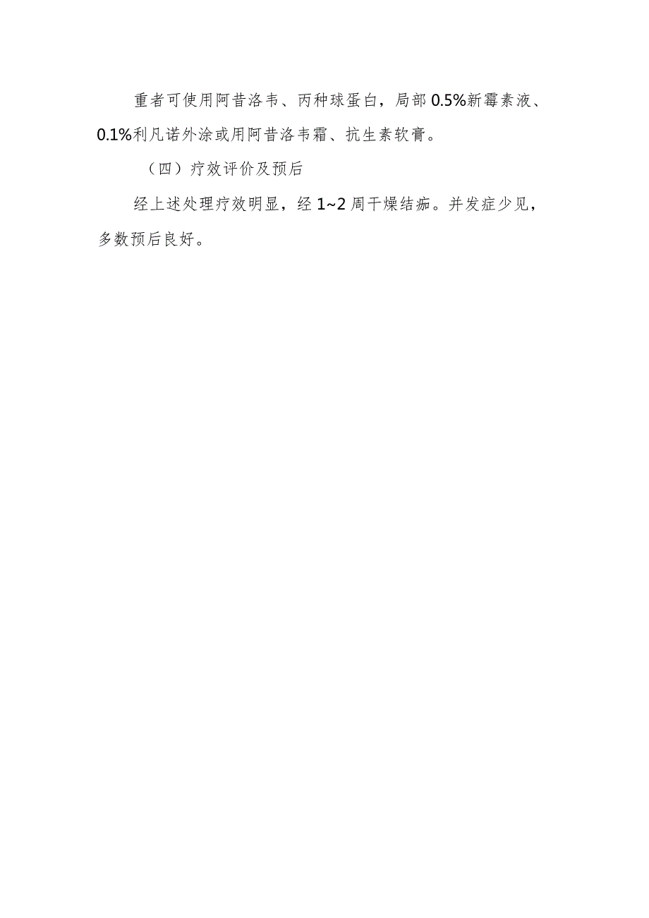 病毒性皮肤病Kaposi水痘样疹的诊治常规.docx_第2页