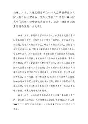 森林、林木、林地的经营单位和个人应承担哪些森林防火责任和火灾扑救、灾后处置责任？.docx