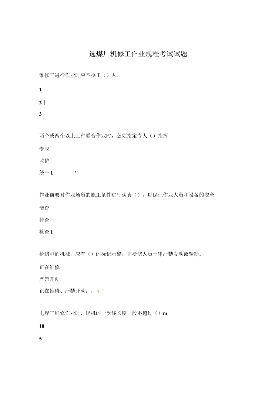 选煤厂机修工作业规程考试试题.docx_第1页