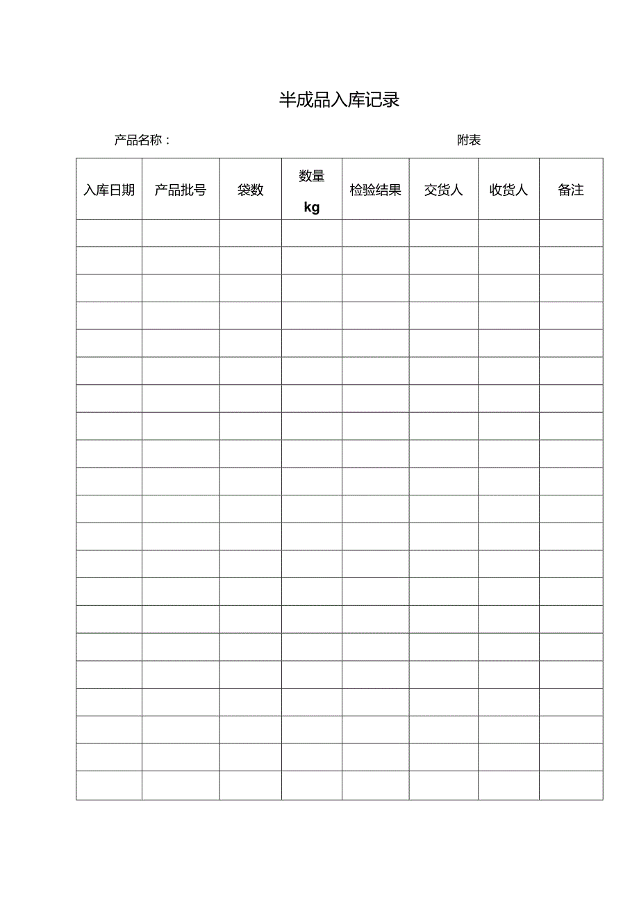 半成品入库记录表.docx_第1页