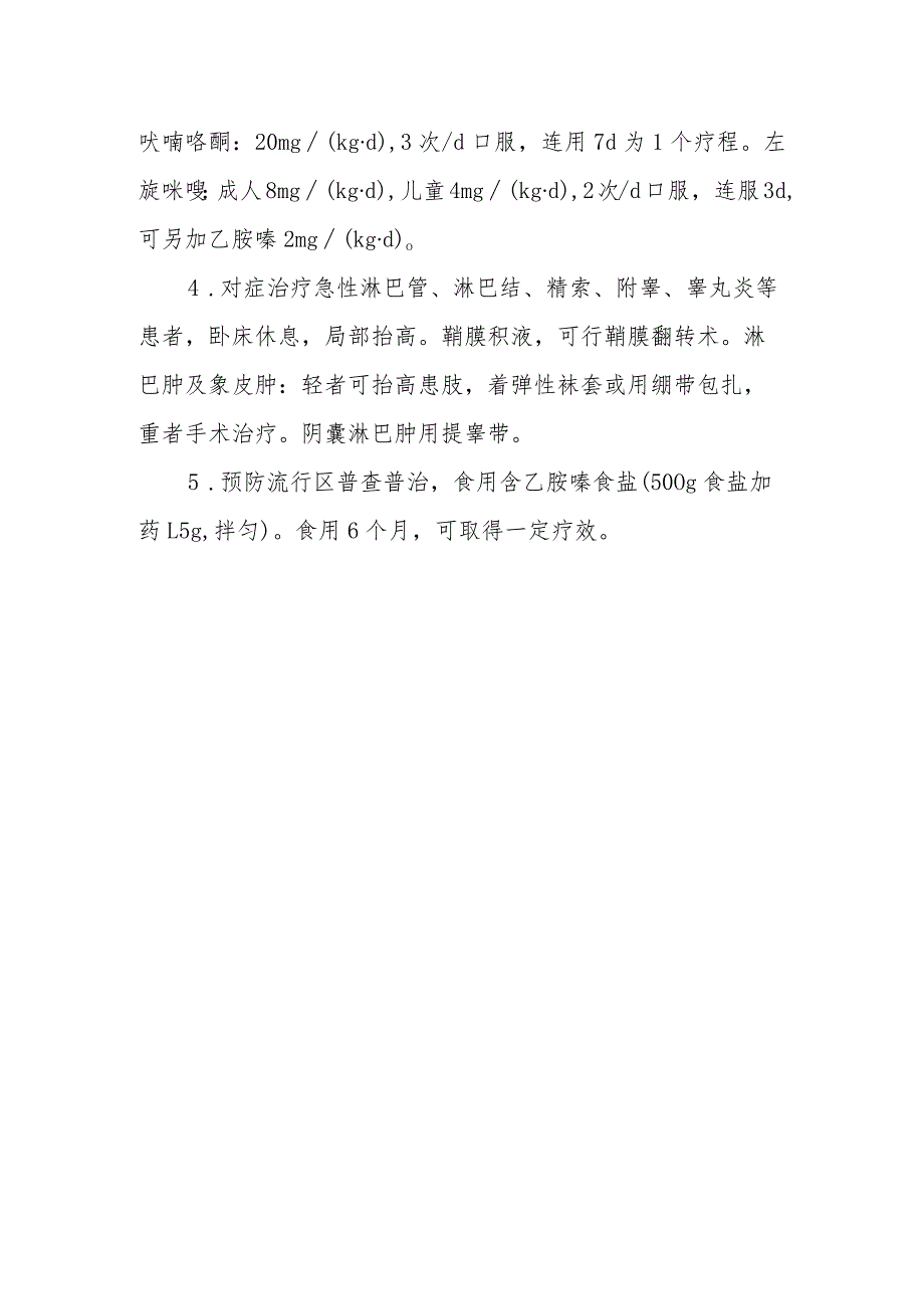 丝虫病的诊断提示及治疗措施.docx_第2页