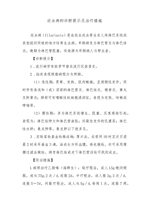 丝虫病的诊断提示及治疗措施.docx