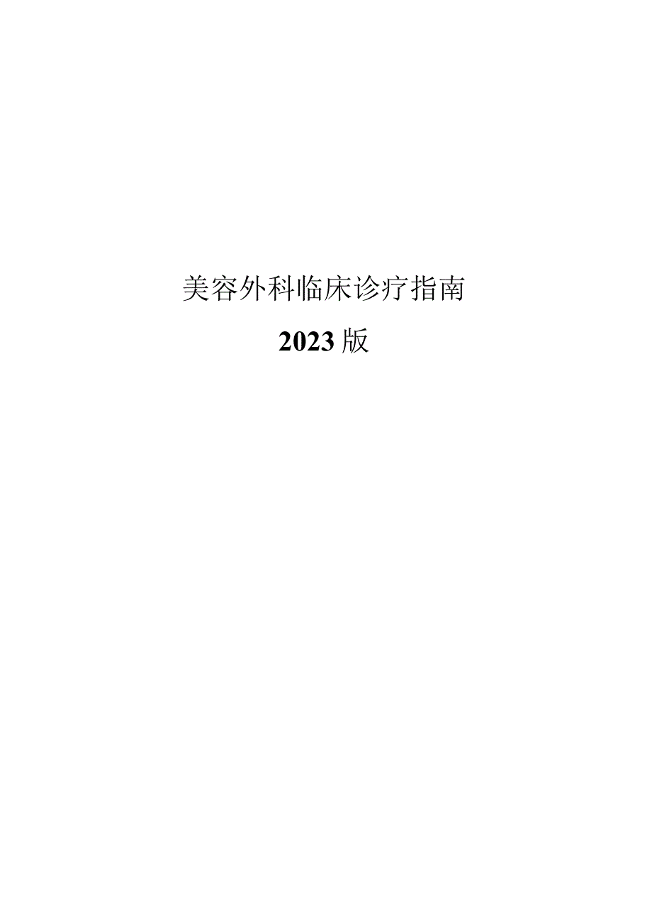 美容外科临床诊疗指南诊疗规范2023版.docx_第1页