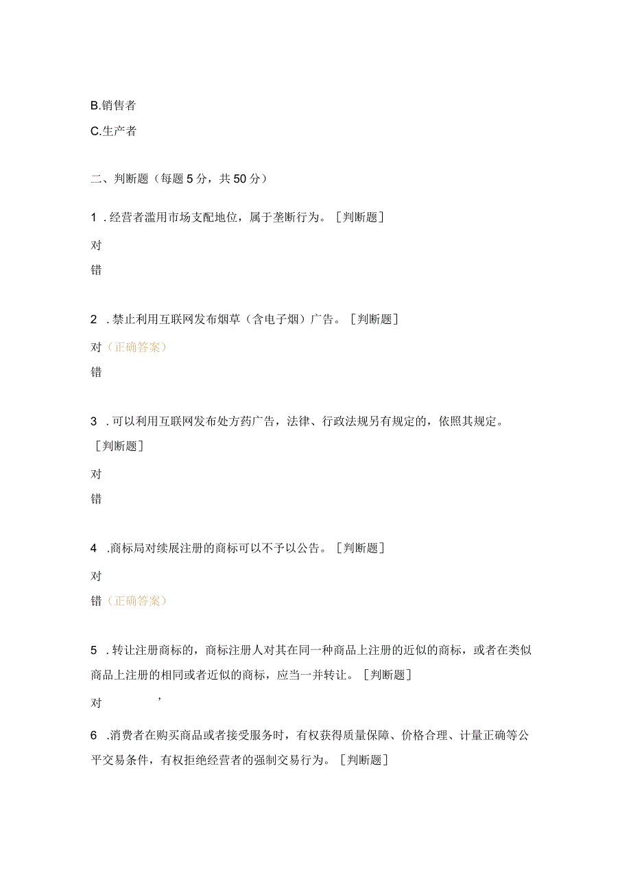 营销相关法律法规考试题.docx_第3页