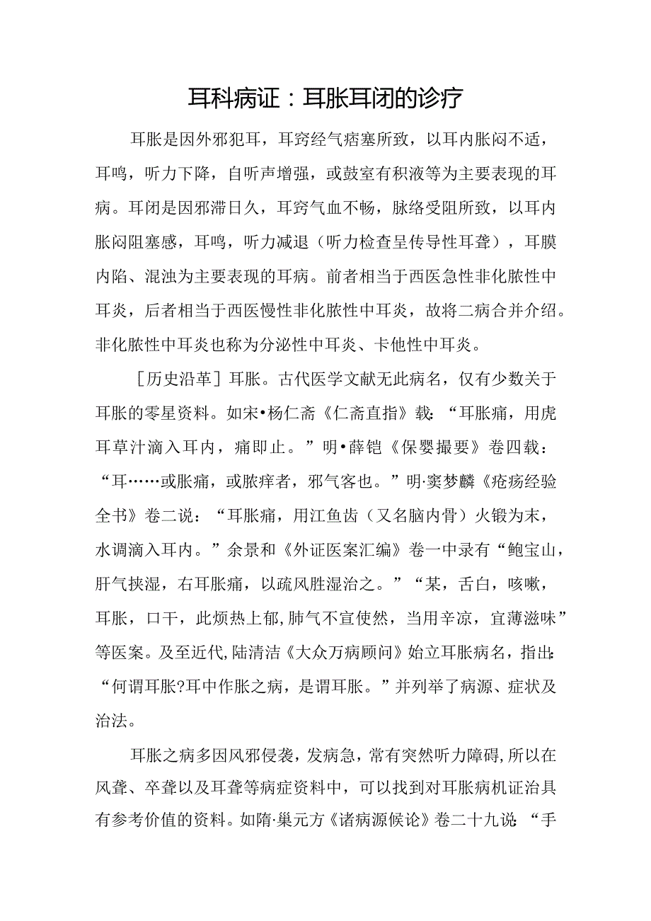 耳科病证：耳胀耳闭的诊疗.docx_第1页