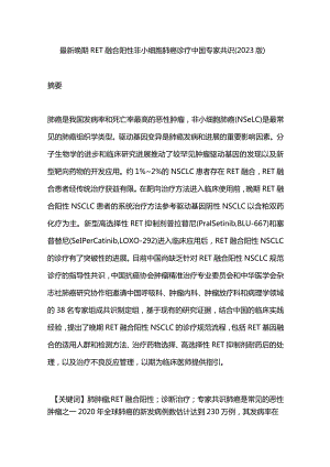 最新晚期RET融合阳性非小细胞肺癌诊疗中国专家共识(2023版).docx