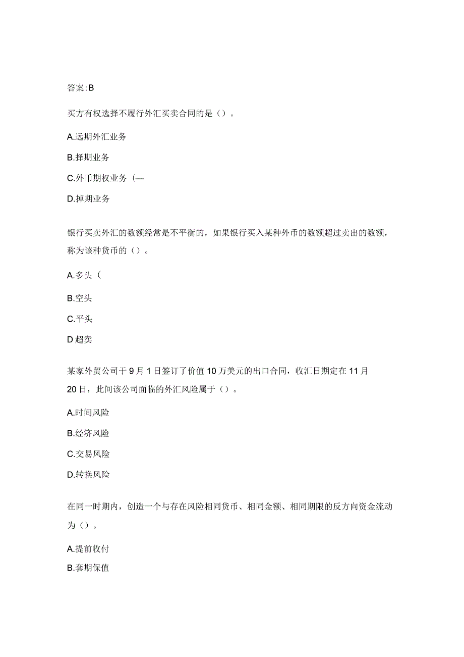 2023汇率避险考试试题.docx_第3页