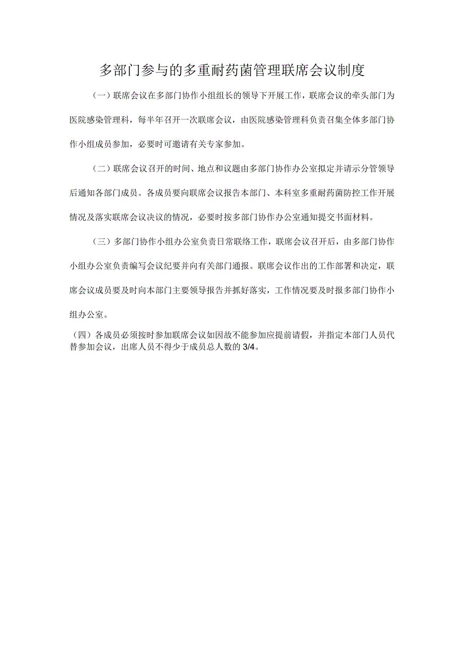 多部门参与的多重耐药菌管理联席会议制度.docx_第1页