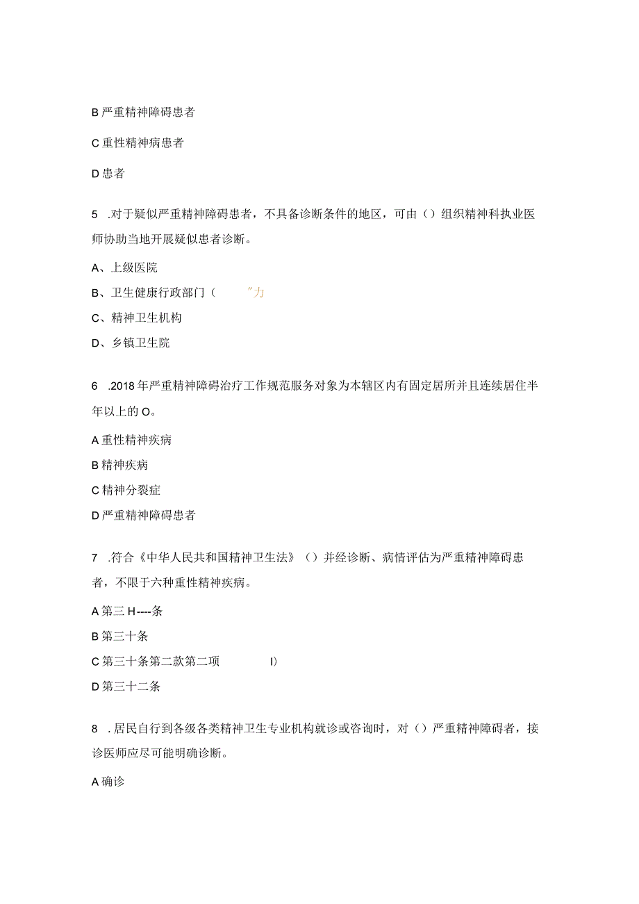 严重精神障碍管理试题7.docx_第2页