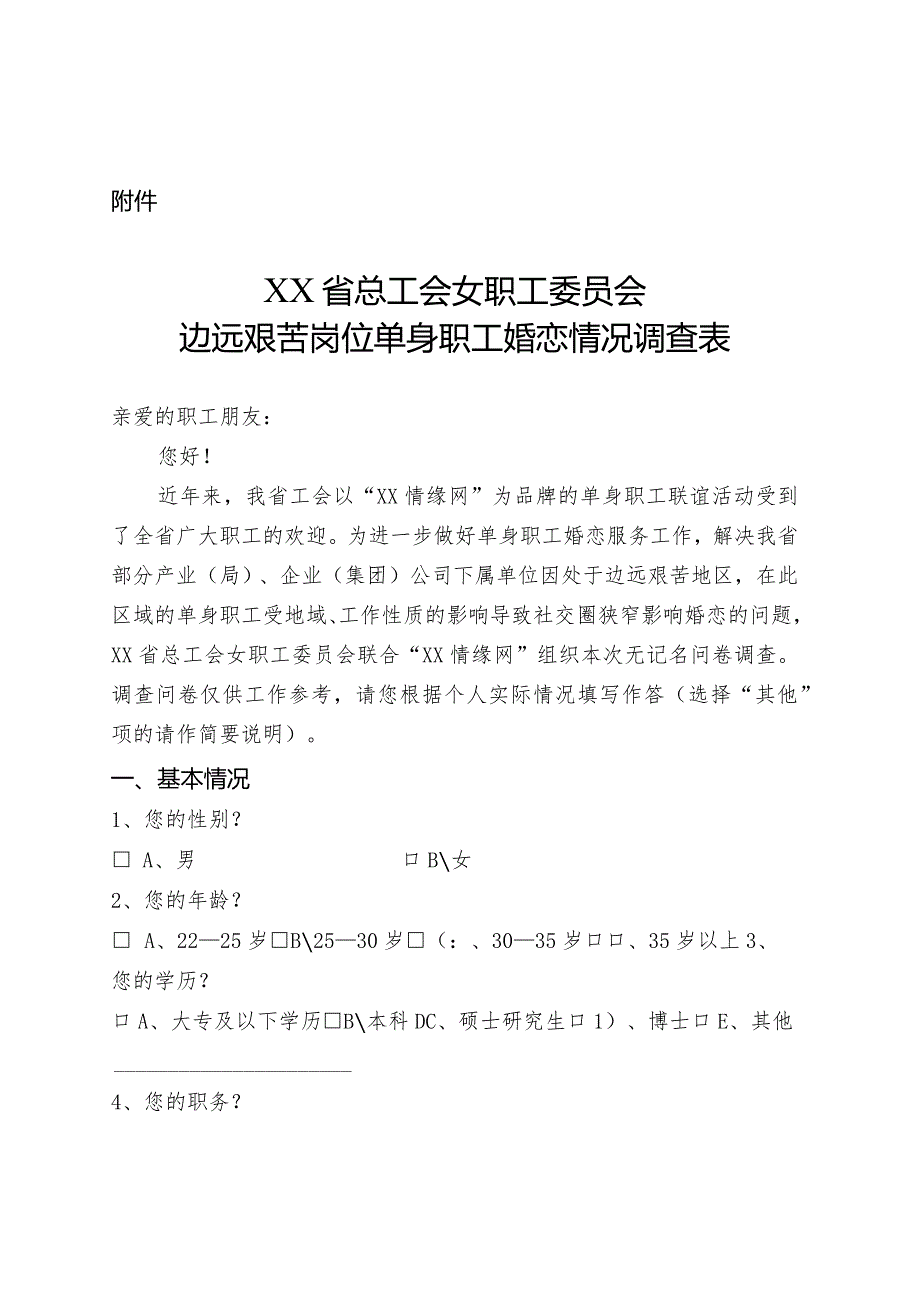 边远艰苦岗位单身职工婚恋情况调查表.docx_第1页