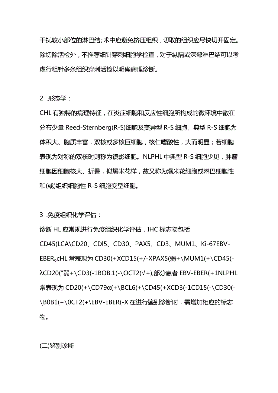 最新中国霍奇金淋巴瘤的诊断与治疗指南（2022年版）.docx_第3页