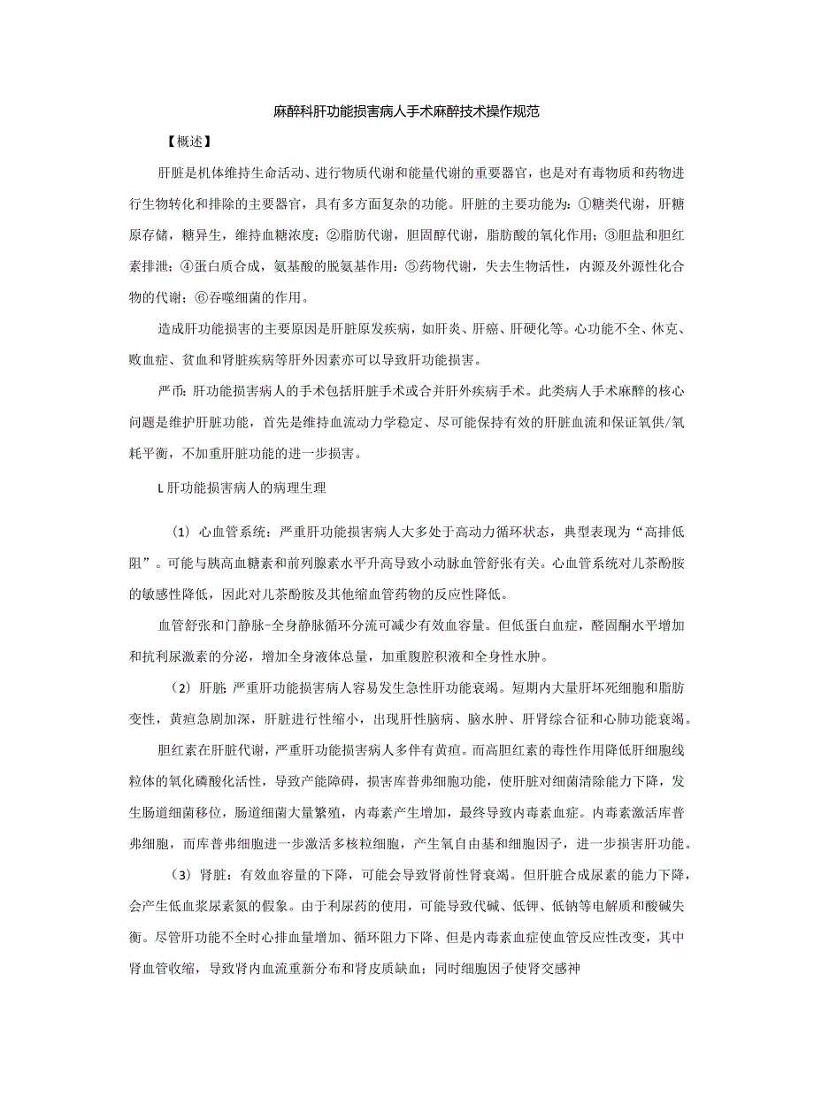 麻醉科肝功能损害病人手术麻醉技术操作规范2023版.docx_第1页