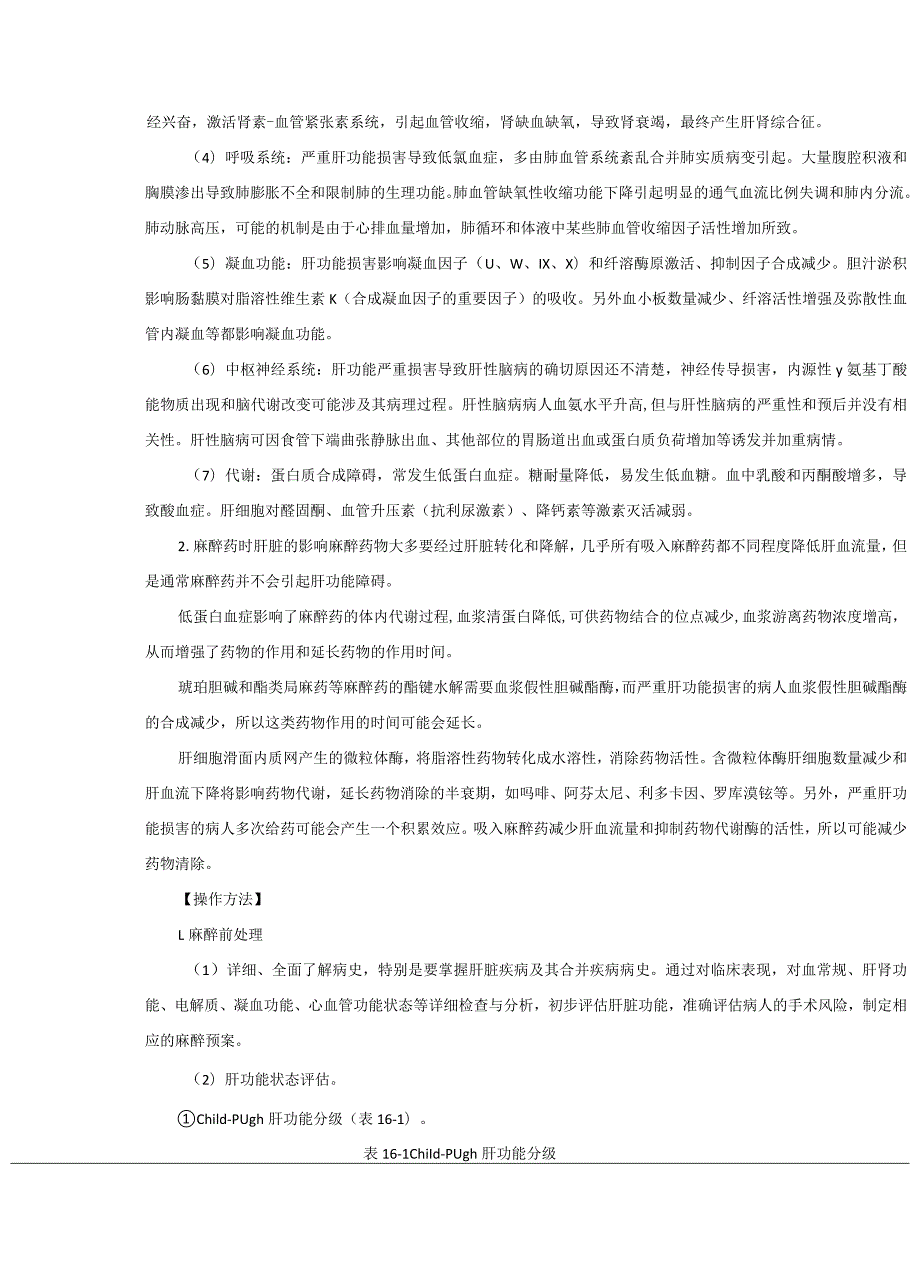 麻醉科肝功能损害病人手术麻醉技术操作规范2023版.docx_第2页