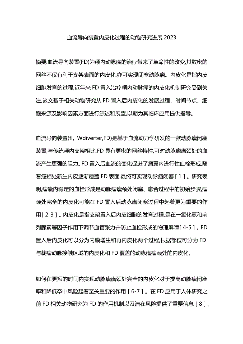 血流导向装置内皮化过程的动物研究进展2023.docx_第1页