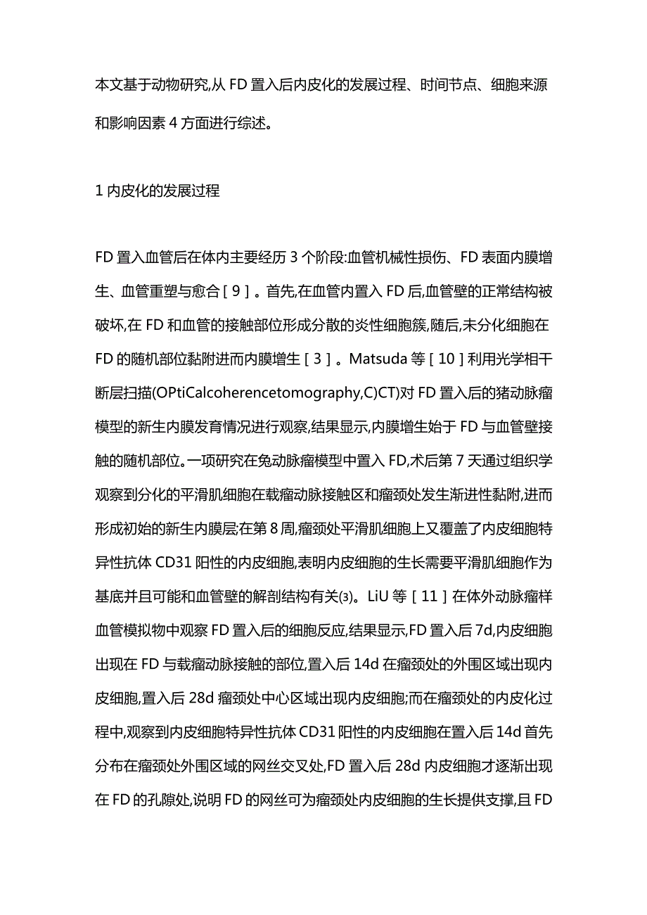 血流导向装置内皮化过程的动物研究进展2023.docx_第2页