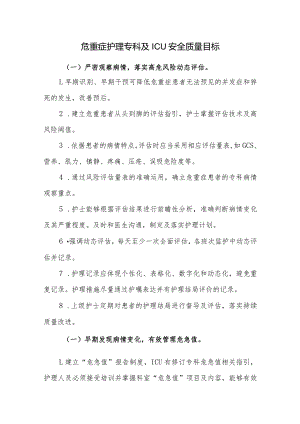 危重症护理专科及ICU安全质量目标.docx