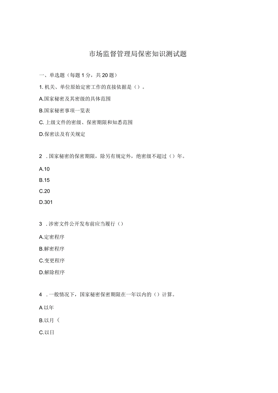 市场监督管理局保密知识测试题.docx_第1页