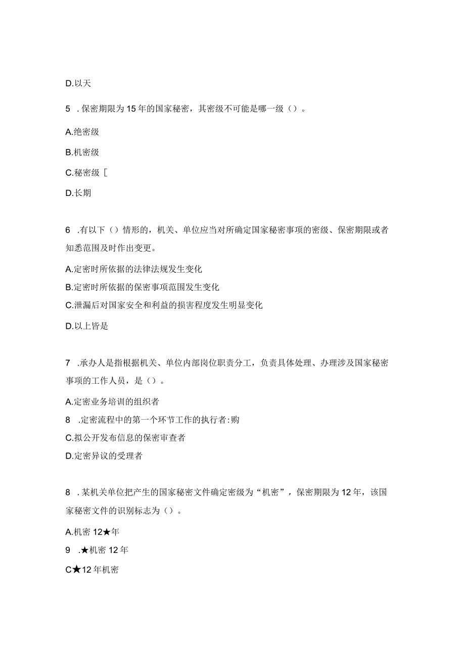 市场监督管理局保密知识测试题.docx_第2页