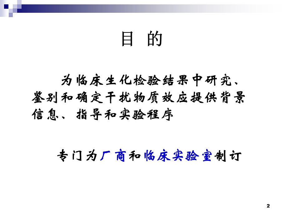 临床生化干扰实验批准指南.ppt_第2页