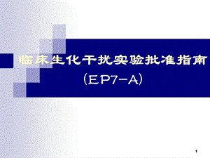 临床生化干扰实验批准指南.ppt