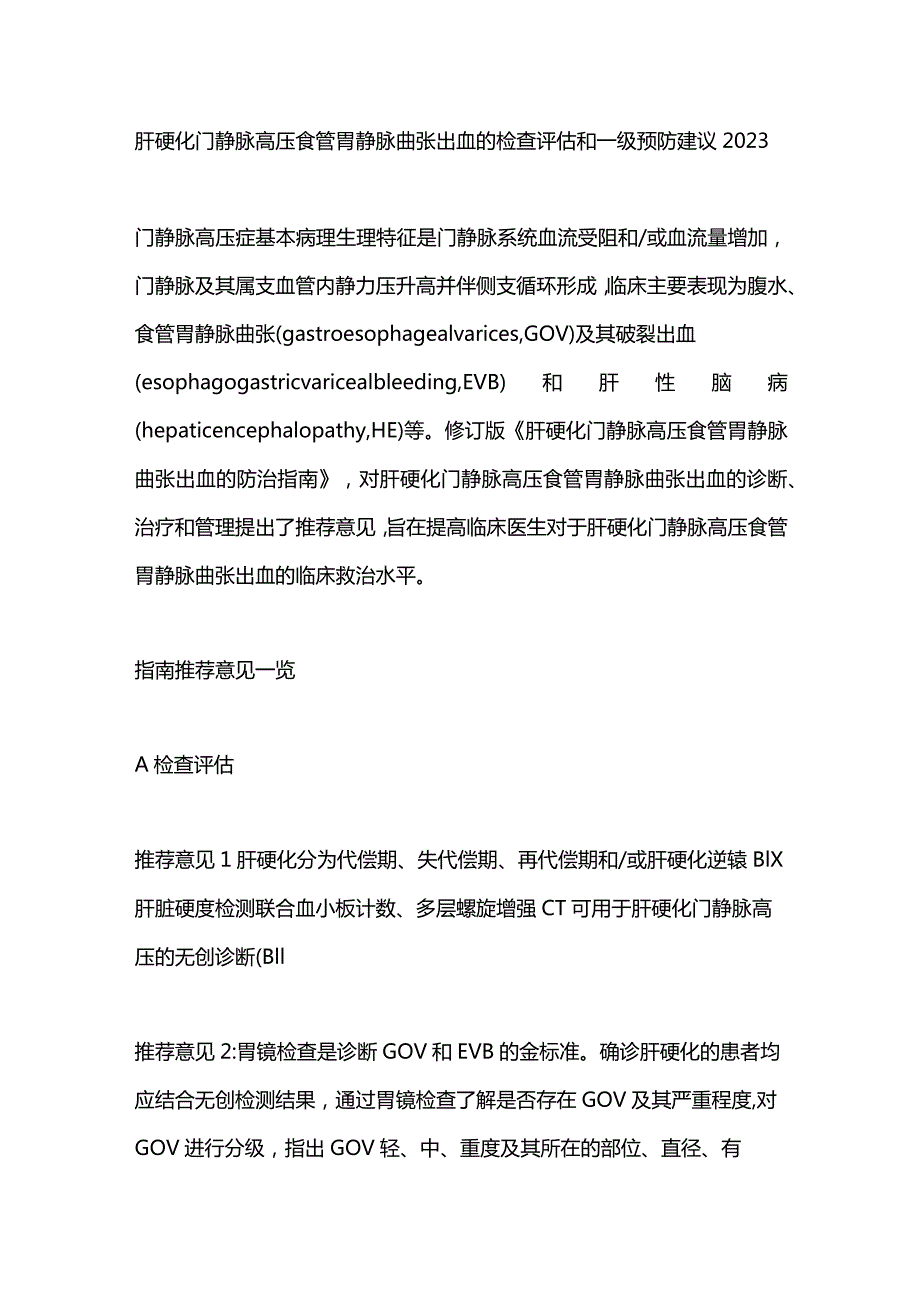 肝硬化门静脉高压食管胃静脉曲张出血的检查评估和一级预防建议2023.docx_第1页