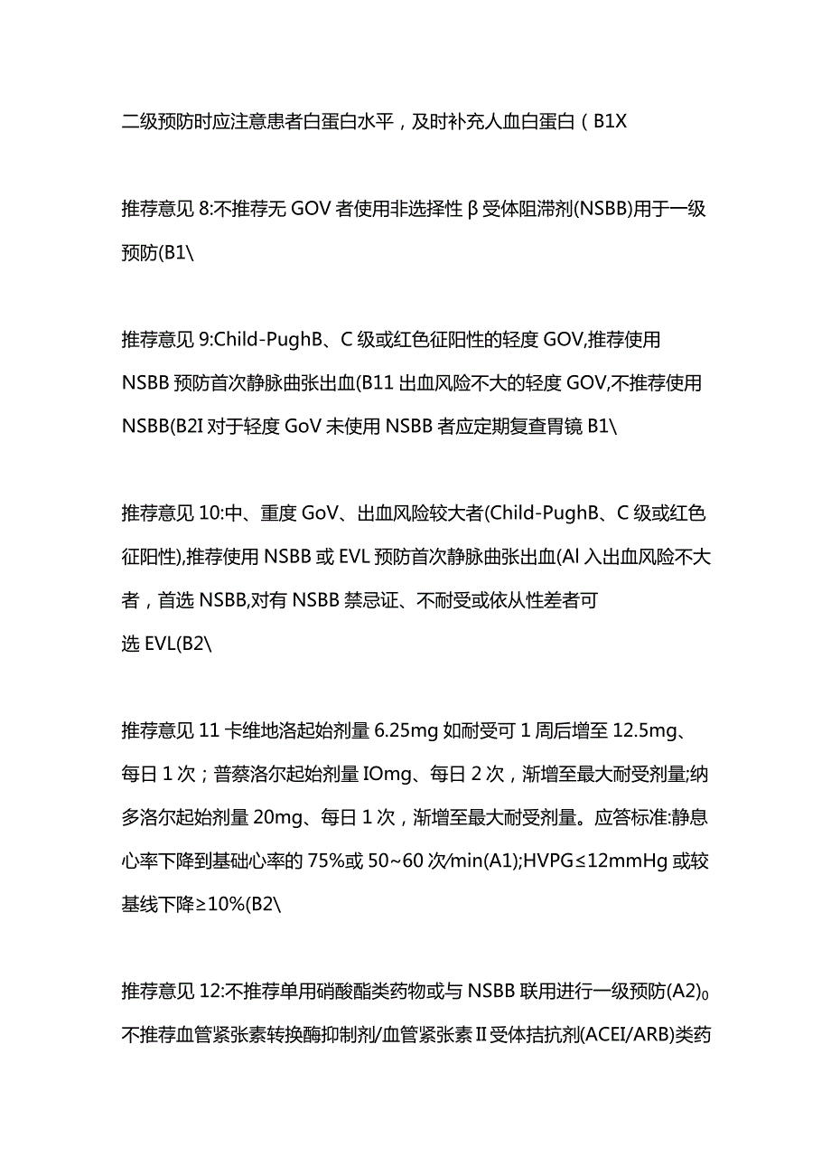 肝硬化门静脉高压食管胃静脉曲张出血的检查评估和一级预防建议2023.docx_第3页