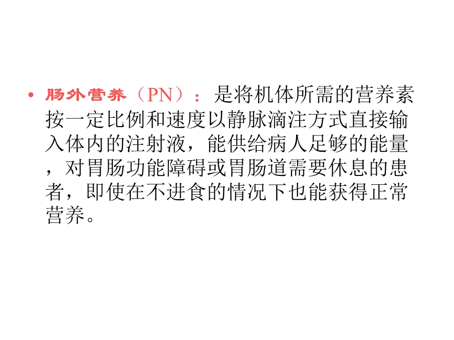 危重病人肠内营养的护理..ppt_第3页