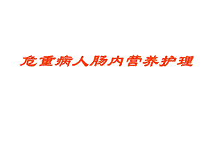 危重病人肠内营养的护理..ppt