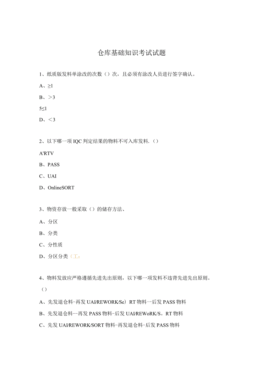 仓库基础知识考试试题.docx_第1页