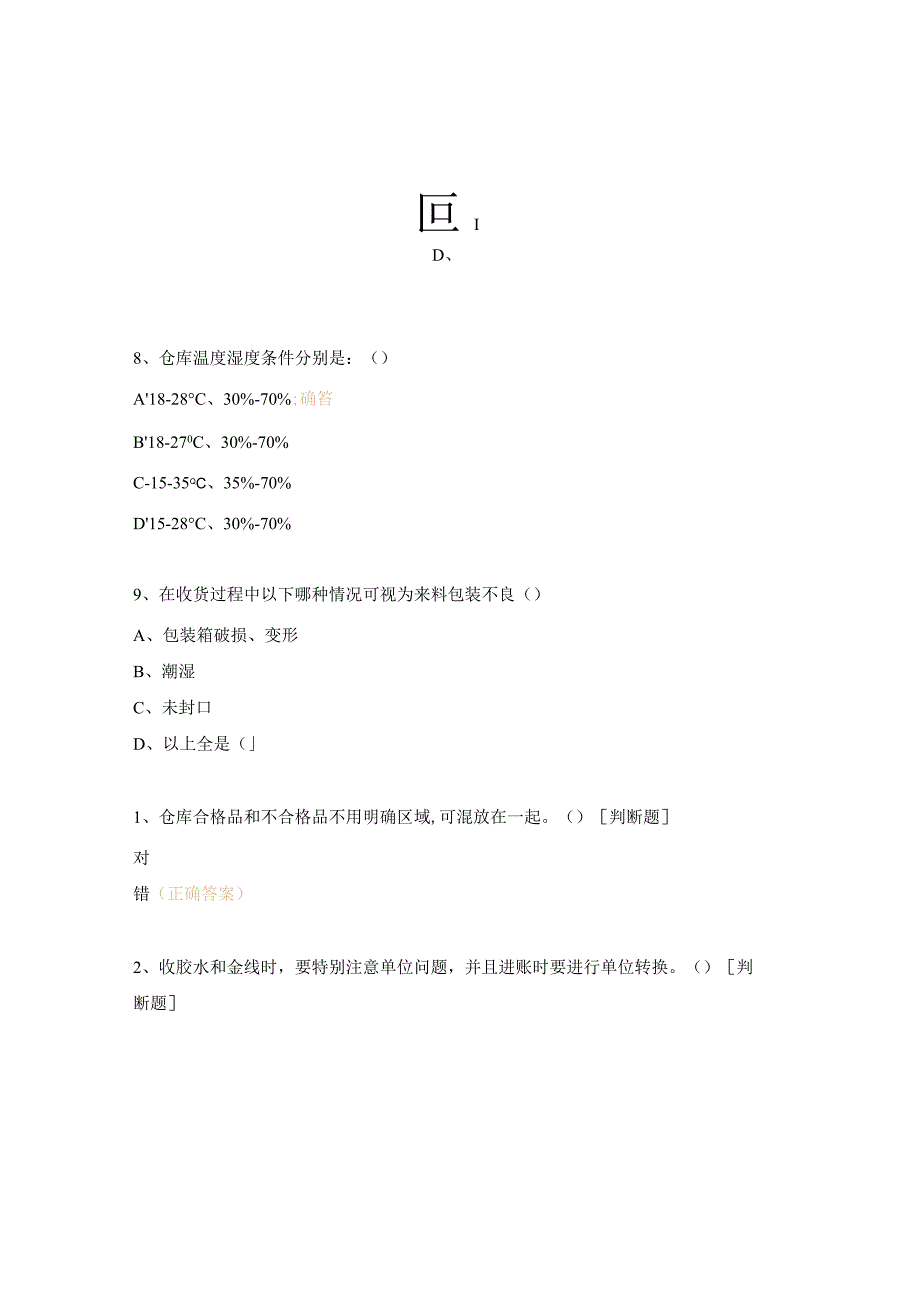 仓库基础知识考试试题.docx_第3页