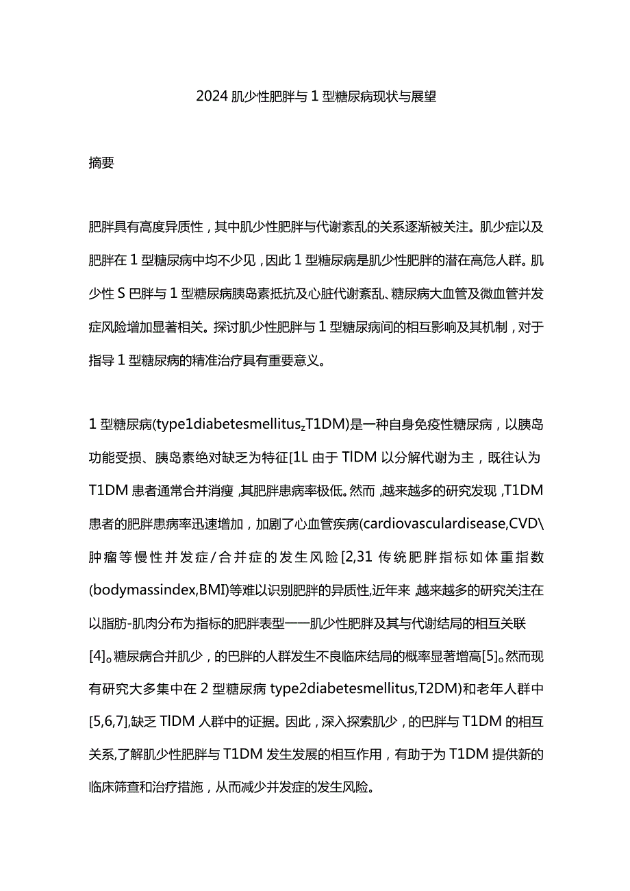 2024肌少性肥胖与1型糖尿病现状与展望.docx_第1页