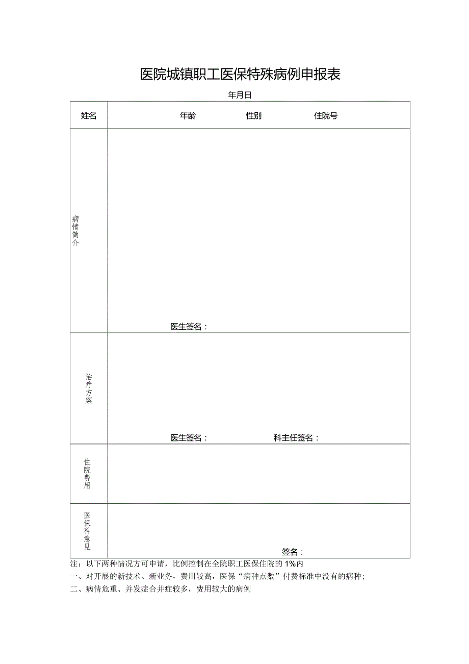 医院城镇职工医保特殊病例申报表.docx_第1页