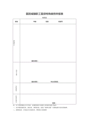 医院城镇职工医保特殊病例申报表.docx