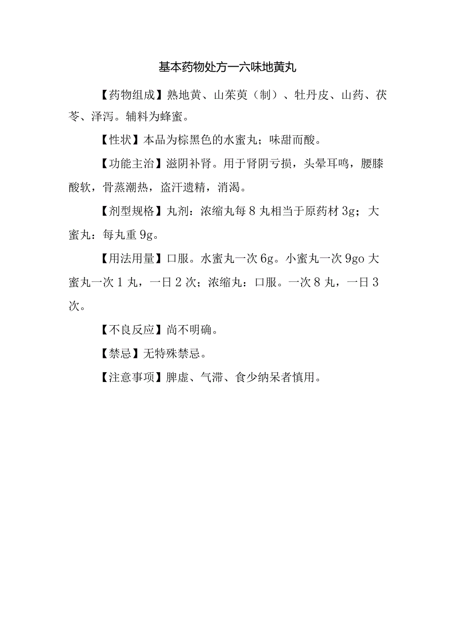 基本药物处方—六味地黄丸.docx_第1页