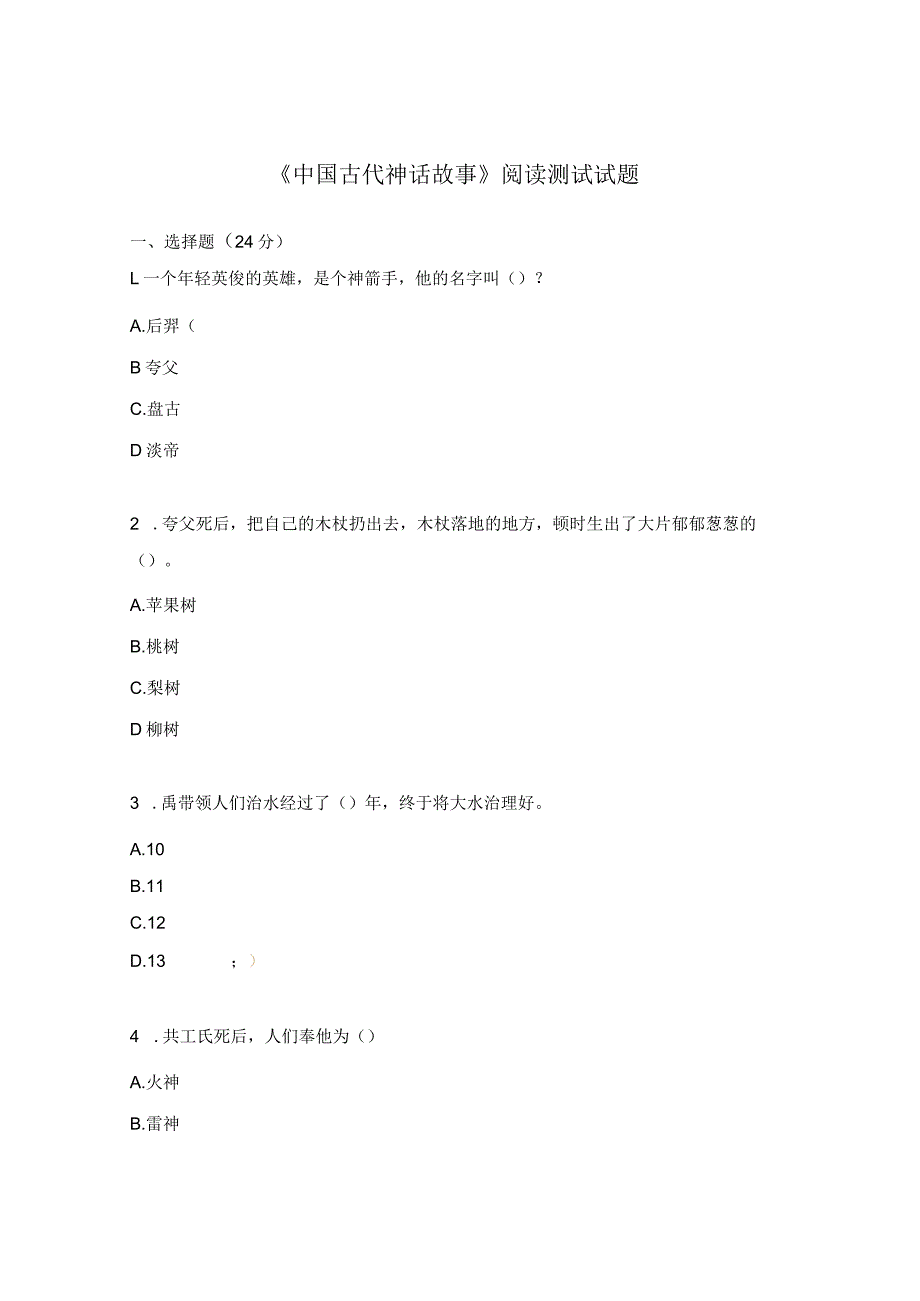 《中国古代神话故事》阅读测试试题.docx_第1页