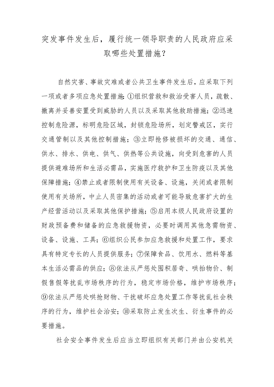 突发事件发生后履行统一领导职责的人民政府应采取哪些处置措施？.docx_第1页