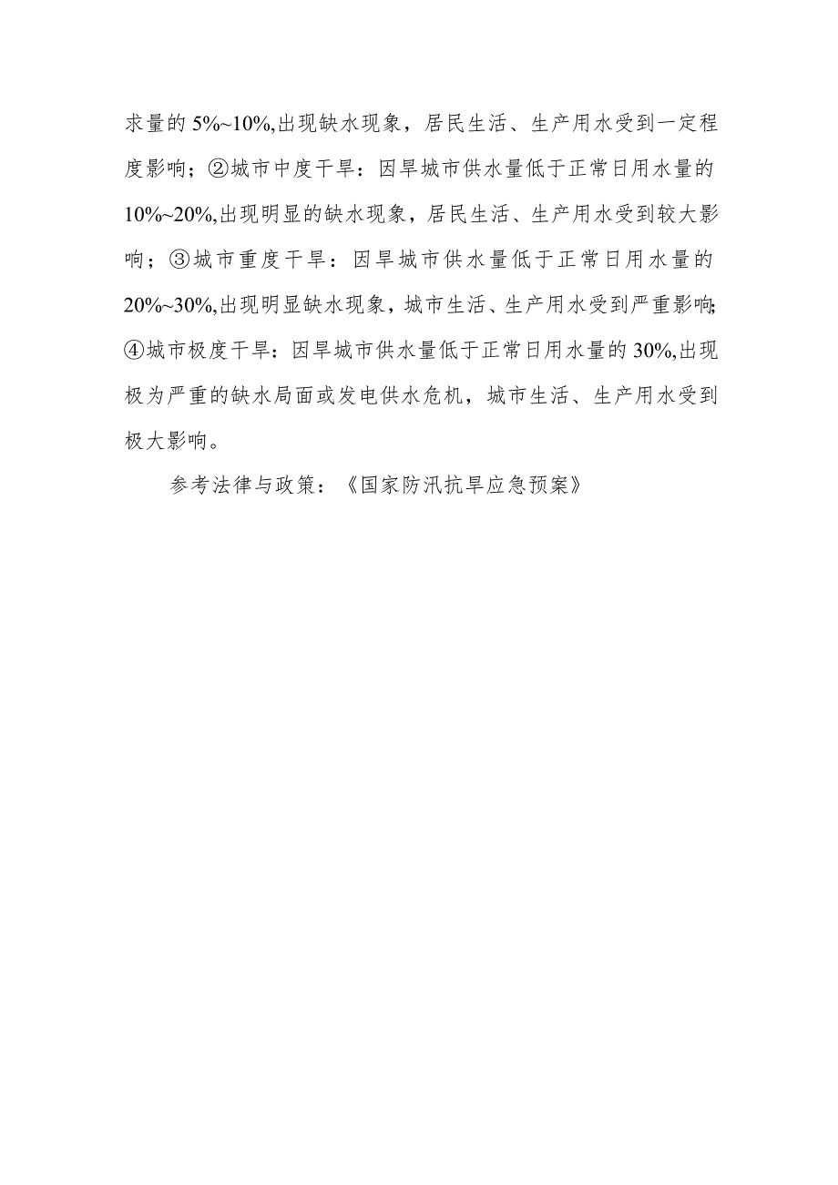 洪水灾害和干旱灾害怎么分级？什么是城市干旱、怎么分级？.docx_第2页