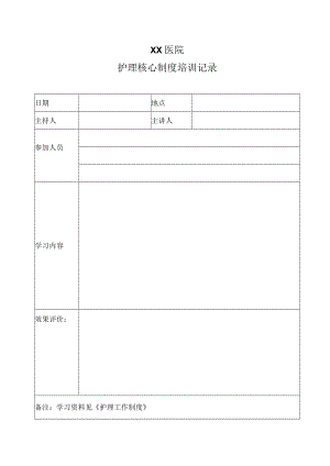 医院护理核心制度培训表.docx