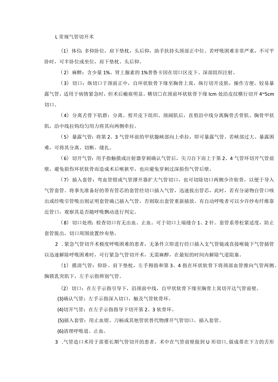 耳鼻喉头颈外科气管切开术临床技术操作规范2023版.docx_第2页