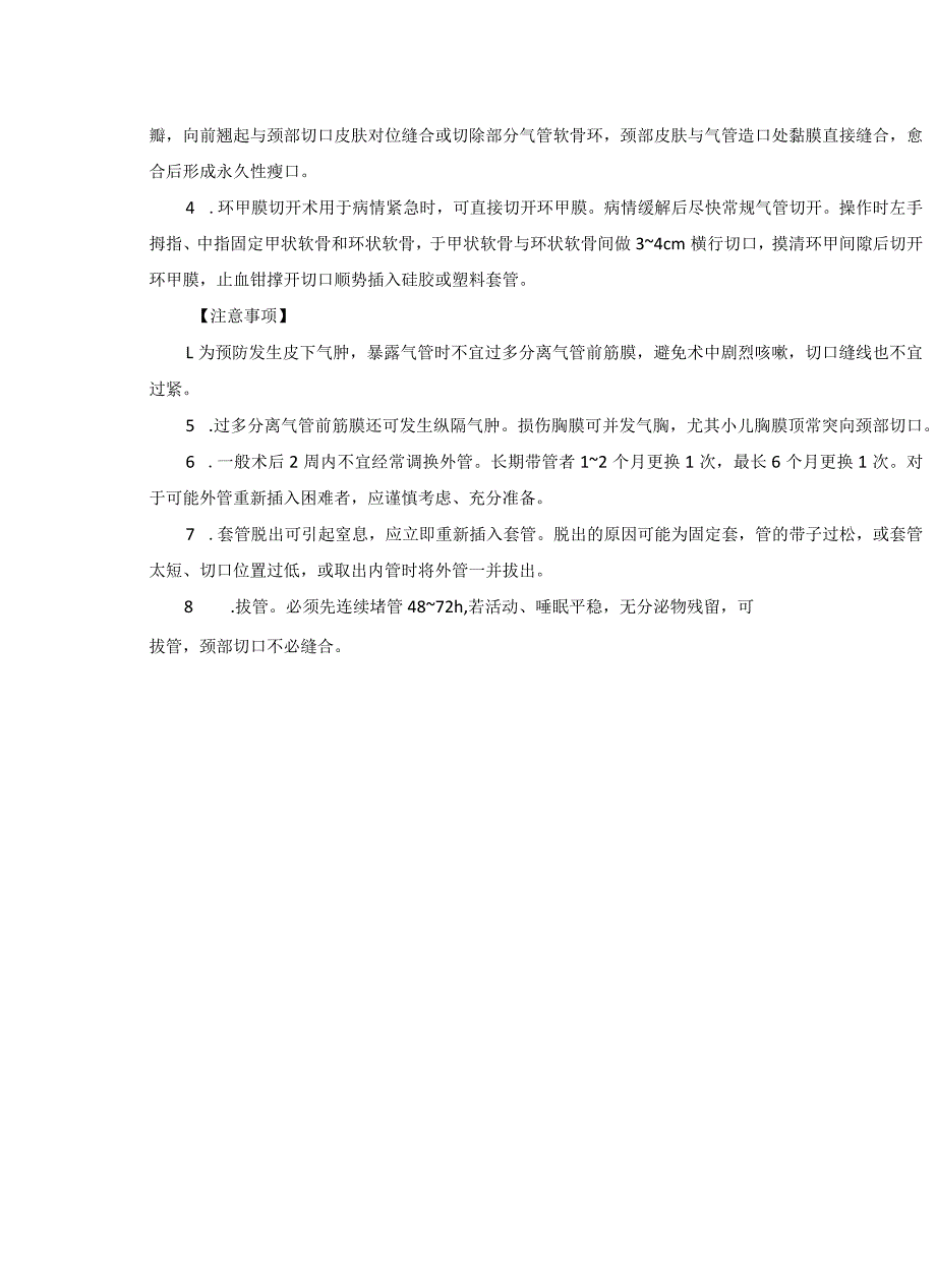 耳鼻喉头颈外科气管切开术临床技术操作规范2023版.docx_第3页