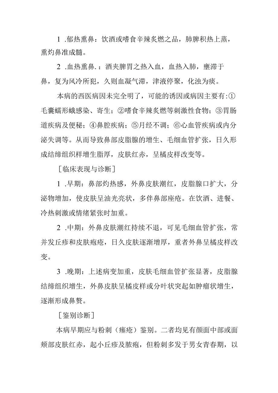 中西医：酒齄鼻的诊疗.docx_第2页