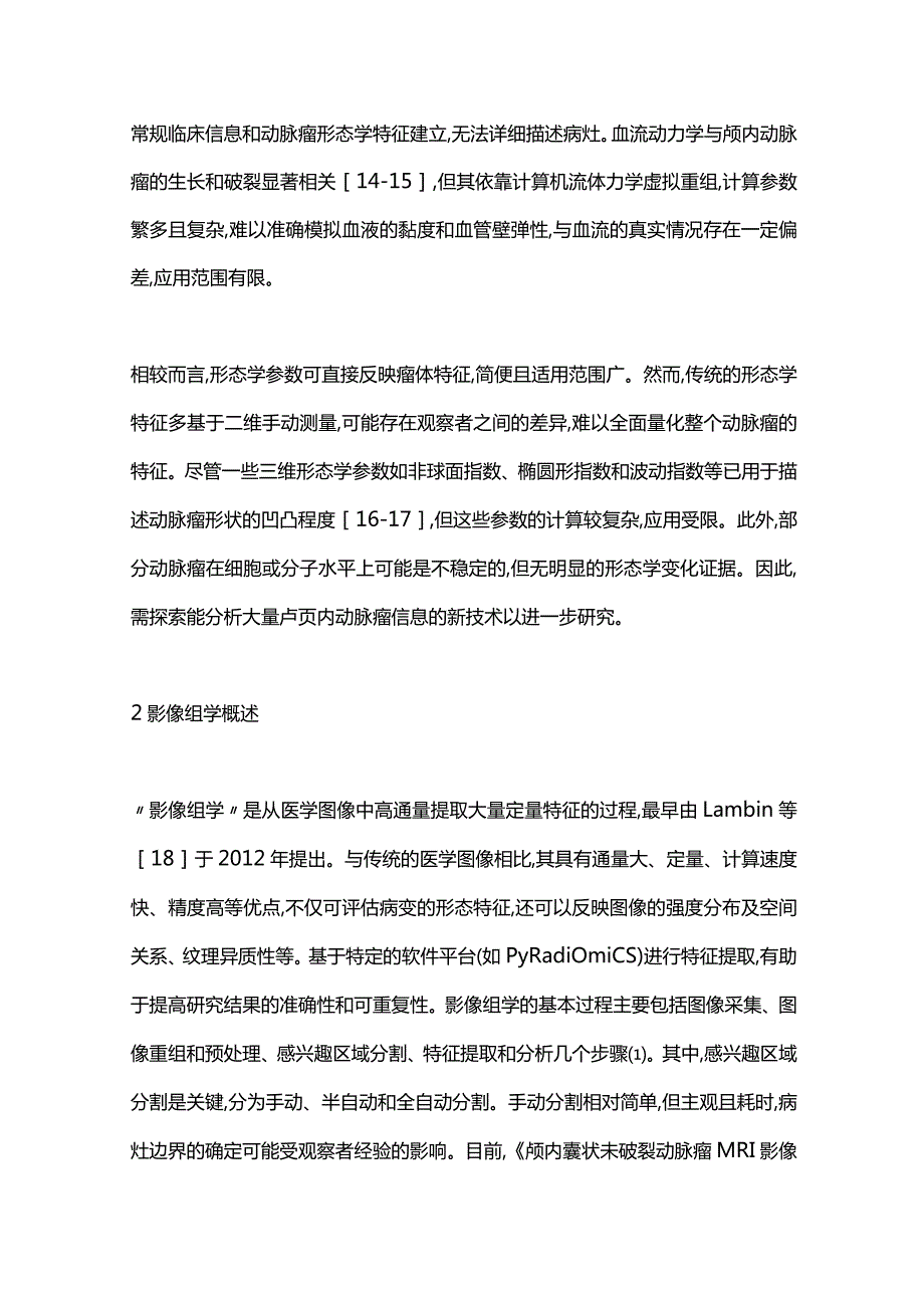 影像组学在颅内动脉瘤中的应用研究进展2023.docx_第3页