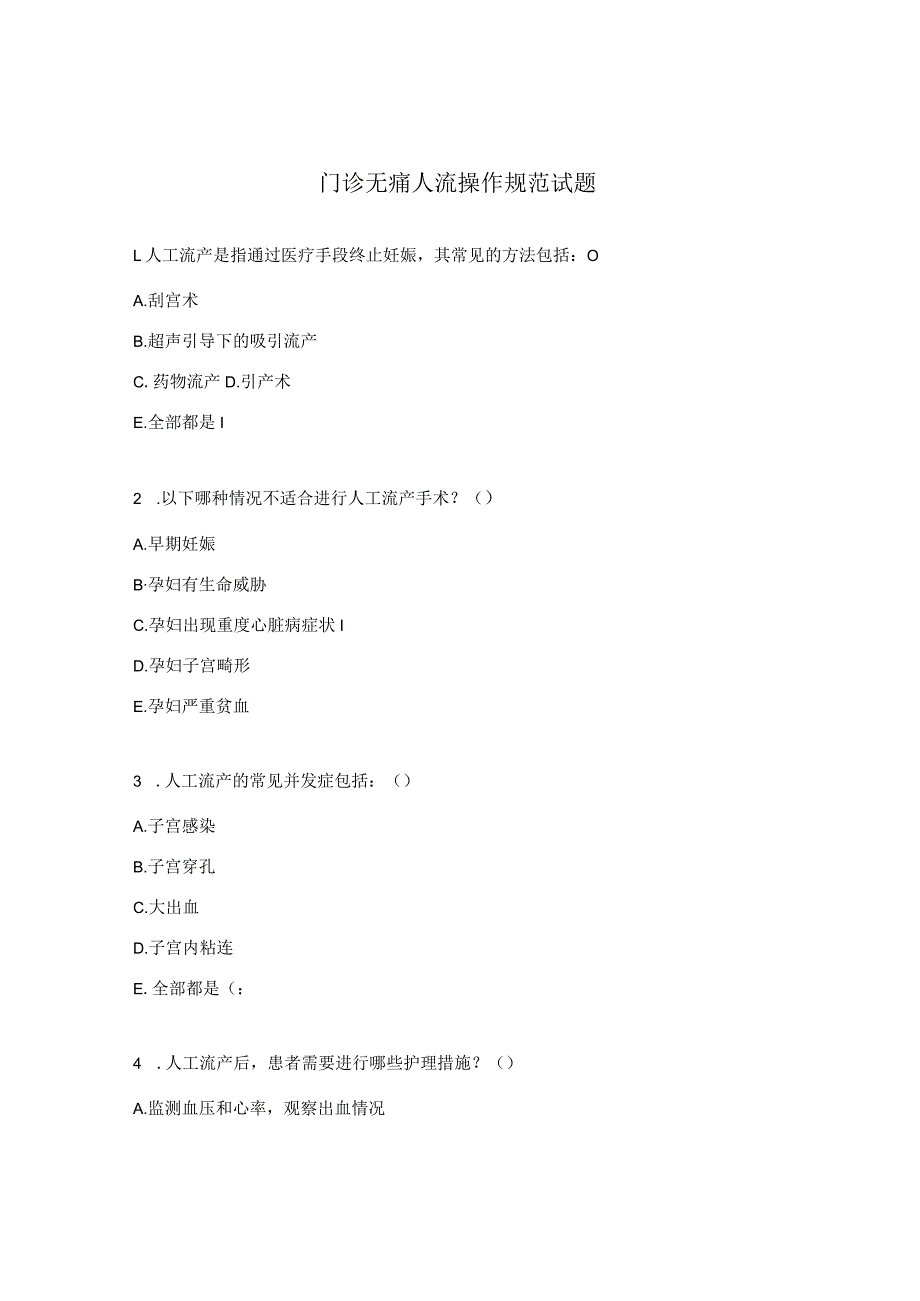 门诊无痛人流操作规范试题.docx_第1页