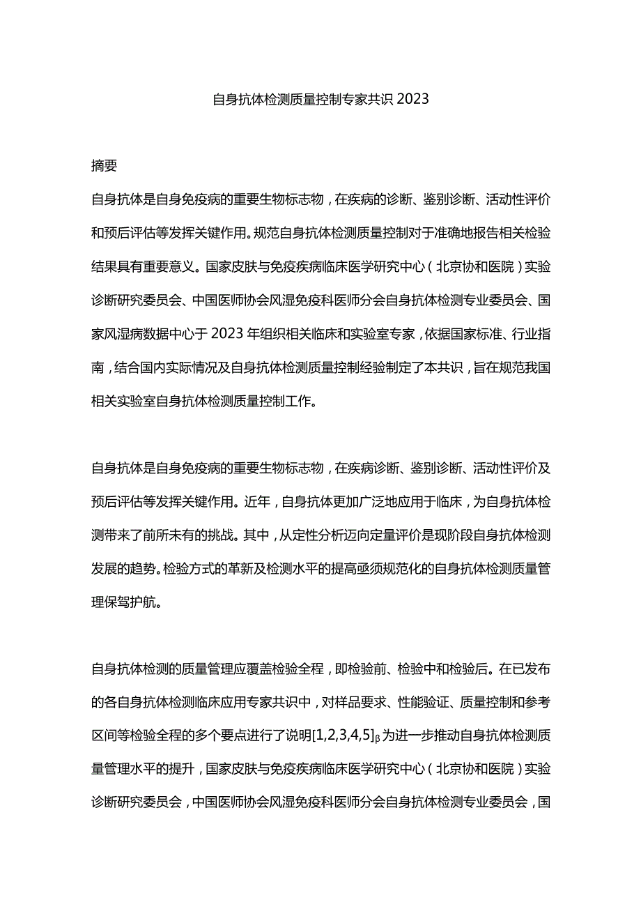 自身抗体检测质量控制专家共识2023.docx_第1页