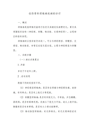 创伤骨科颈椎病疾病的诊疗.docx