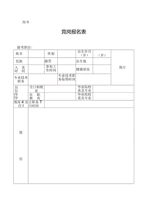 竞岗报名表(模板).docx