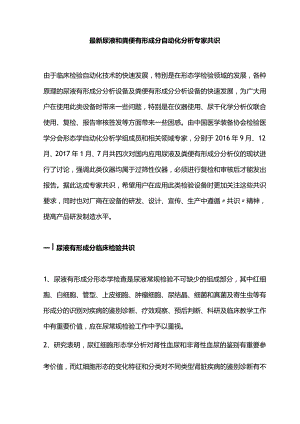 最新尿液和粪便有形成分自动化分析专家共识.docx